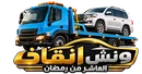 ونش انقاذ العاشر من رمضان