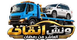 ونش انقاذ العاشر من رمضان