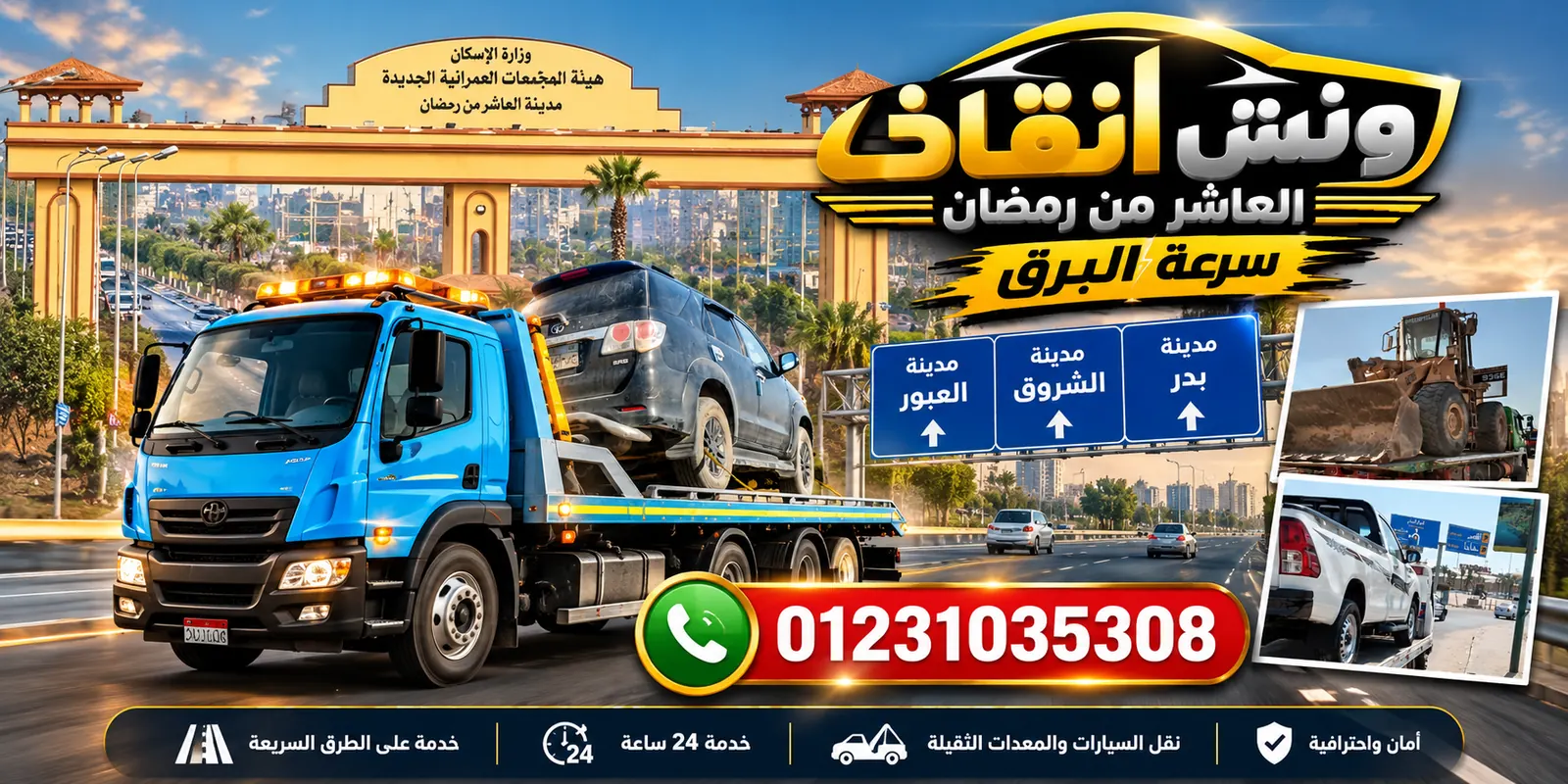 ونش انقاذ الرحاب