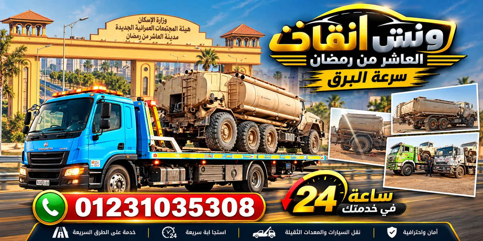 سعر ونش انقاذ في العاشر من رمضان: العوامل التي تحدد التكلفة وكيف تتجنب الاستغلال